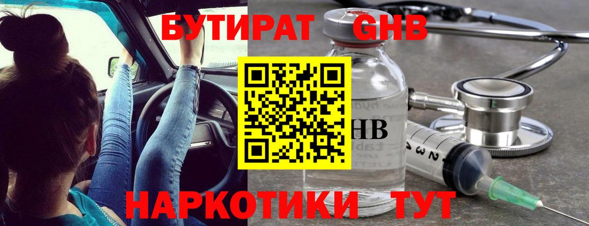 БУТИРАТ жидкий экстази Черногорск