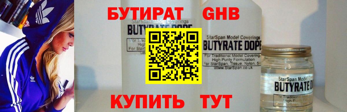 Бутират 99% Черногорск